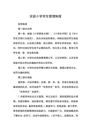 实验小学学生管理制度范文(参考三篇).docx