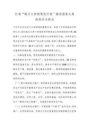 打造“践行大食物观先行地”推动国家大局的责任与担当.docx