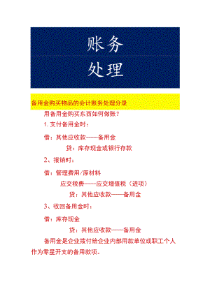 备用金购买物品的会计账务处理分录.docx