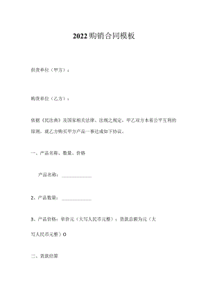 2022购销合同模板.docx