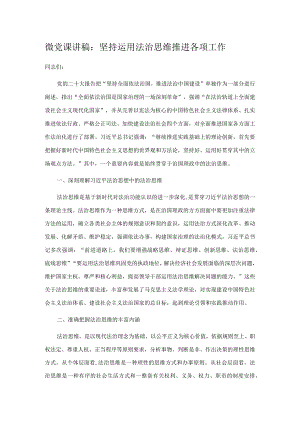 微党课讲稿：坚持运用法治思维推进各项工作.docx
