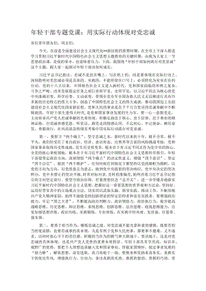 年轻干部专题党课：用实际行动体现对党忠诚.docx