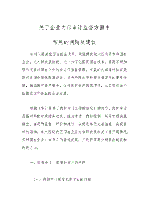 关于企业内部审计监督方面中常见的问题及建议.docx