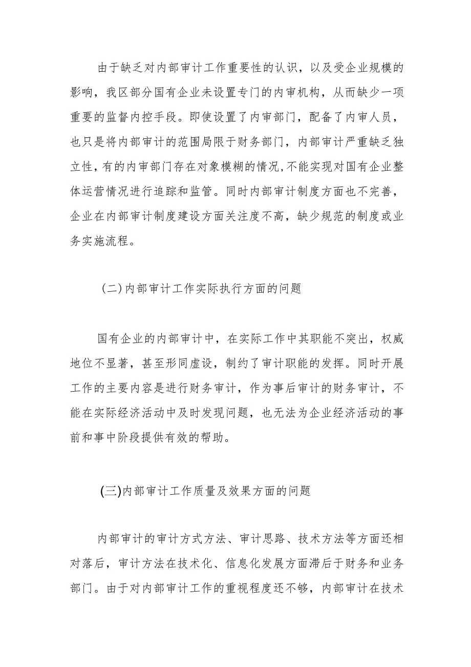 关于企业内部审计监督方面中常见的问题及建议.docx_第2页