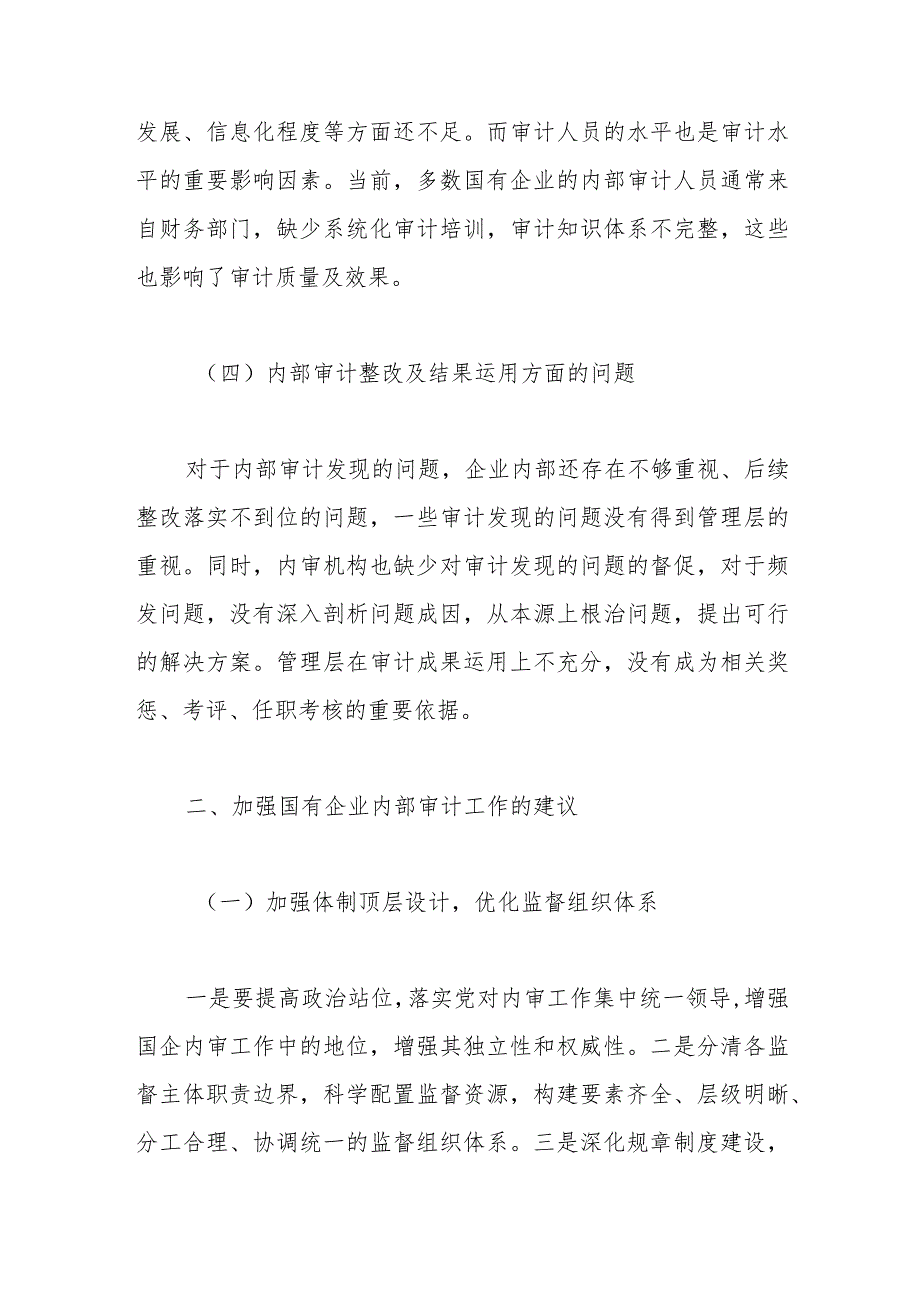 关于企业内部审计监督方面中常见的问题及建议.docx_第3页