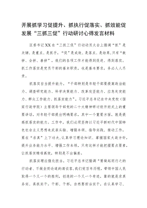 开展抓学习促提升、抓执行促落实、抓效能促发展“三抓三促”行动研讨心得发言材料范文(参考三篇).docx