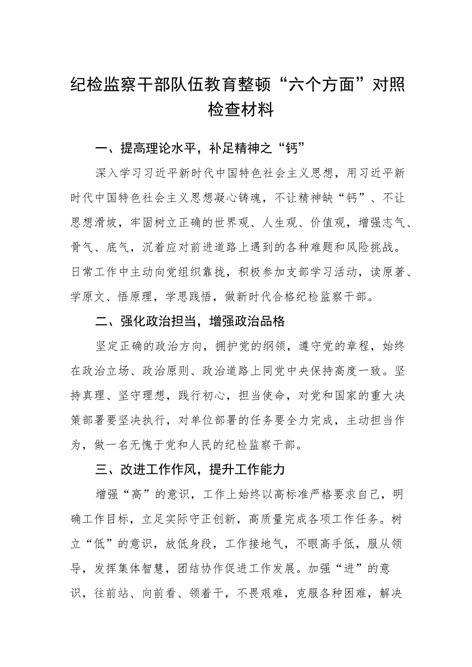 【共3篇】纪检监察干部队伍教育整顿“六个方面”对照检查材料.docx_第1页