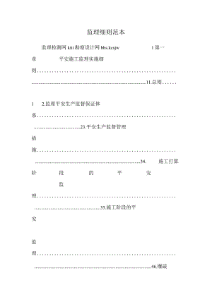 监理细则范本.docx