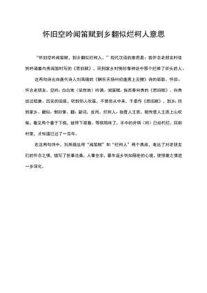 怀旧空吟闻笛赋到乡翻似烂柯人意思.docx