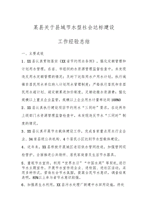 某县关于县域节水型社会达标建设工作经验总结.docx