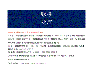 增值税加计抵减的会计账务处理及纳税申报.docx