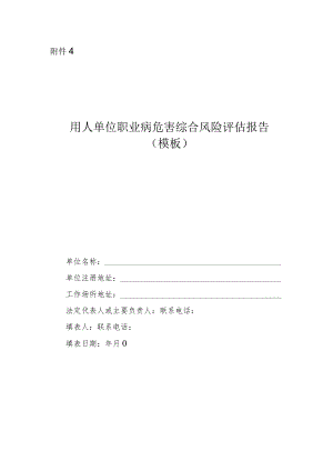 用人单位职业病危害综合风险评估报告（模板）.docx