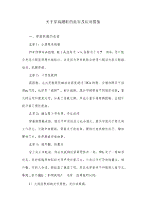 关于穿高跟鞋的危害及应对措施.docx