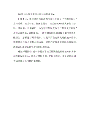 2023年全国爱眼日主题活动简报 篇4.docx
