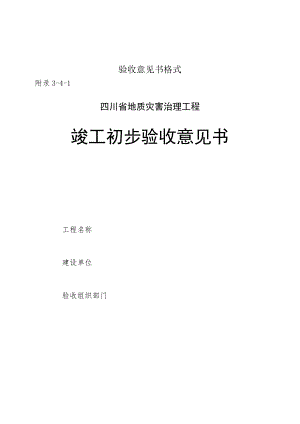 四川地质灾害治理工程竣工初步、最终验收意见书、原材料抽检数量及检测指标、检验各项记录表格、危险性较大分部分项工程范围.docx