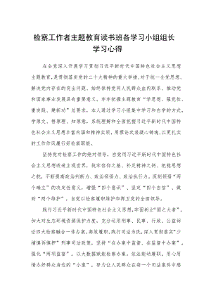 检察工作者主题教育读书班各学习小组组长学习心得汇编精选三篇.docx