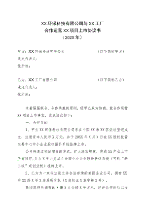XX环保科技有限公司与XX工厂合作运营XX项目上市协议书（202X年）.docx