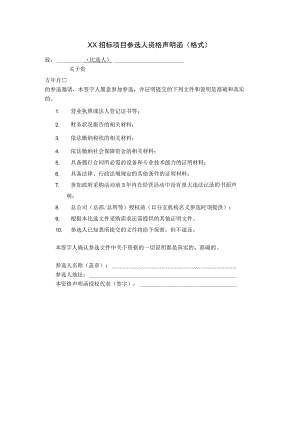 XX招标项目参选人资格声明函（格式）.docx
