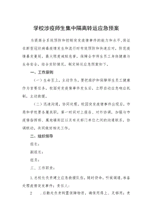 学校涉疫师生集中隔离转运应急预案范文合集三篇.docx