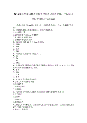 2023年下半年福建省造价工程师考试造价管理：工程项目风险管理程序考试试题.docx