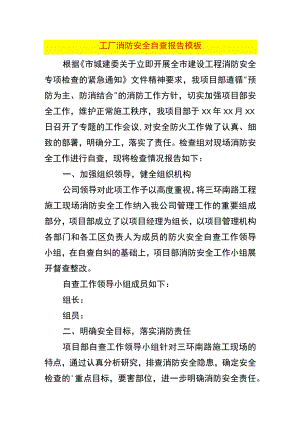 工厂消防安全自查报告模板.docx