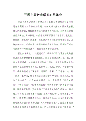 开展主题教育学习心得体会.docx