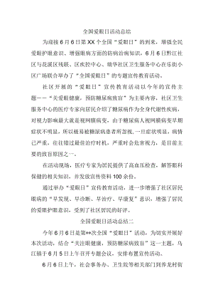 全国爱眼日活动总结汇编4篇.docx