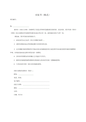 XX投标项目应征书（格式）.docx