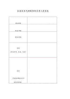 拟委任本代理服务的负责人资历表.docx