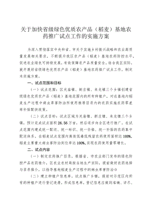 关于加快省级绿色优质农产品（稻麦）基地农药推广试点工作的实施方案.docx