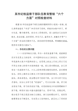 某市纪检监察干部队伍教育整顿“六个方面”对照检查材料（3篇）.docx