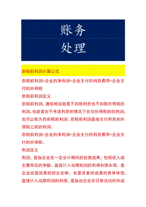 息税前利润计算公式.docx