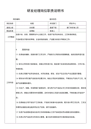 产品研发经理岗位职责说明书.docx