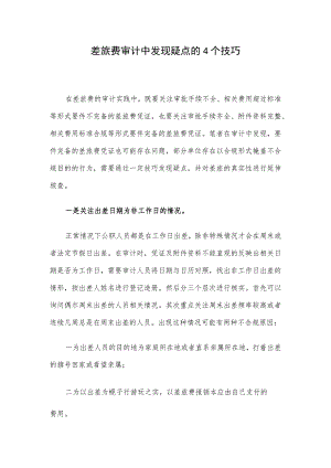 差旅费审计中发现疑点的4个技巧.docx