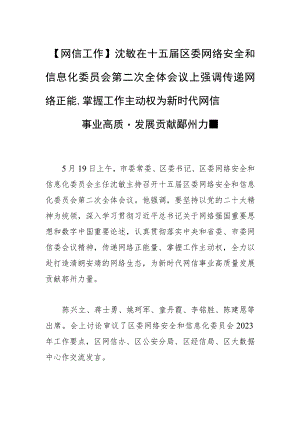 【网信工作】沈敏在十五届区委网络安全和信息化委员会第二次全体会议上强调传递网络正能量 掌握工作主动权为新时代网信事业高质量发展贡.docx