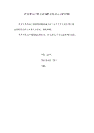 没有中国注册会计师协会惩戒记录的声明(2023年).docx