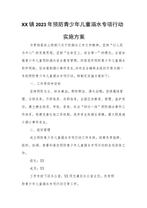 XX镇2023年预防青少年儿童溺水专项行动实施方案.docx