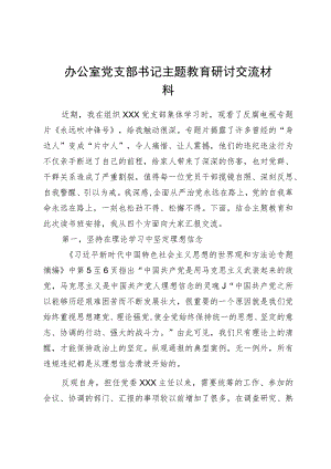 办公室党支部书记主题教育研讨交流材料.docx