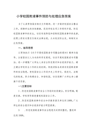 2023小学校园欺凌事件预防与处理应急预案三篇（参考范文三篇）.docx