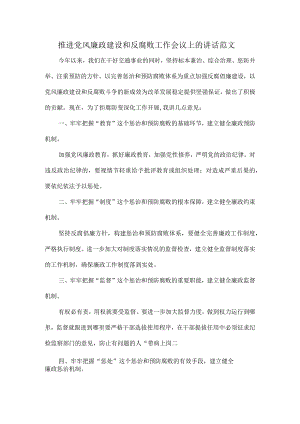 推进党风廉政建设和反腐败工作会议上的讲话范文.docx