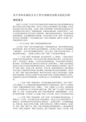 关于全区在基层人大工作中实践全过程人民民主的调研报告.docx