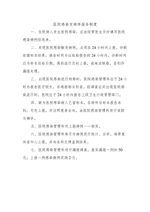 医院感染发病率报告制度.docx