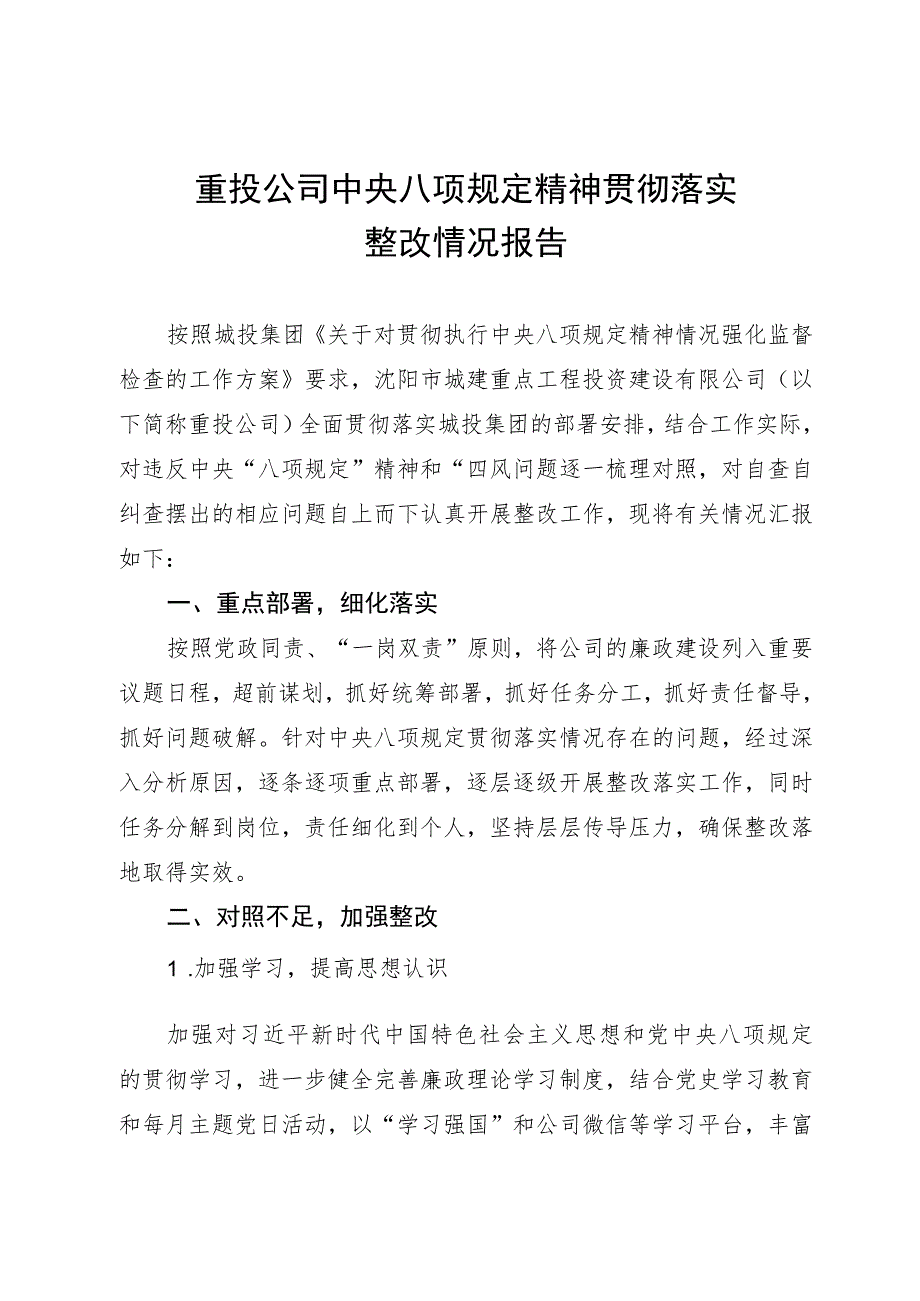 公司中央八项规定精神贯彻落实整改情况报告.docx_第1页