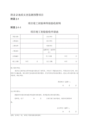 四川省地质灾害监测预警项目竣工初验、终验验收材料、施工过程、监理相关文件.docx