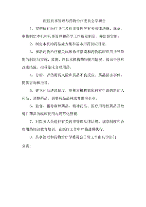 医院药事管理与药物治疗委员会学职责.docx