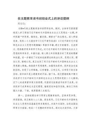 在主题教育读书班结业式上的讲话提纲.docx