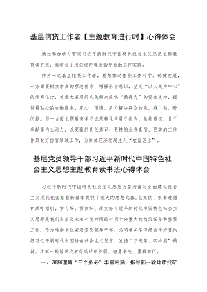 基层信贷工作者【主题教育进行时】心得体会范文（参考三篇）.docx