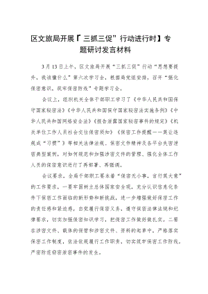 区文旅局开展【“三抓三促”行动进行时】专题研讨发言材料（3篇）.docx