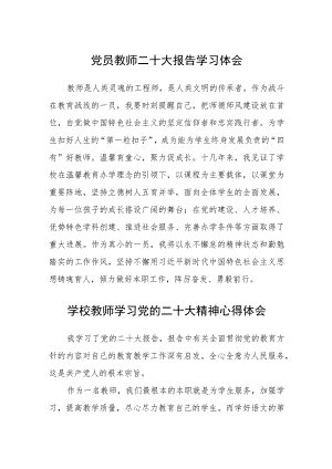 党员教师二十大报告学习体会范文(共三篇).docx