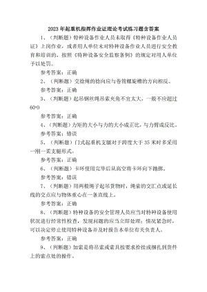 2023年起重机指挥作业证理论考试练习题含答案.docx